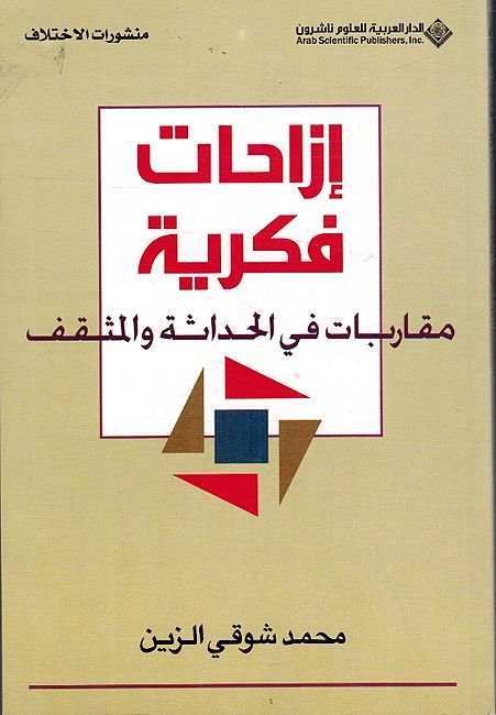 Izahat Fikriyah: Muqairbat fi al-Hadathah wa-al-Muthaqqaf إزاحات فكرية : مقاربات في الحداثة والمثقف