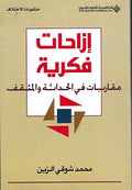Izahat Fikriyah: Muqairbat fi al-Hadathah wa-al-Muthaqqaf إزاحات فكرية : مقاربات في الحداثة والمثقف