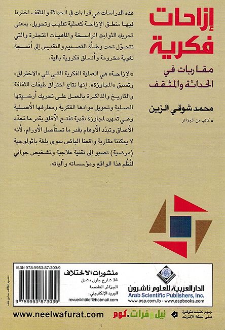 Izahat Fikriyah: Muqairbat fi al-Hadathah wa-al-Muthaqqaf إزاحات فكرية : مقاربات في الحداثة والمثقف (image 2)