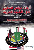Azamat Majlis al-Ta'awun Liduwal al-Khalij al-Arabiyah أزمات مجلس التعاون لدول الخليج العربية