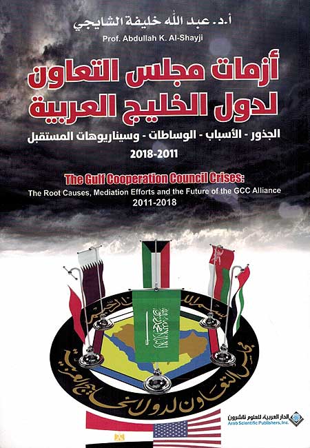 Azamat Majlis al-Ta'awun Liduwal al-Khalij al-Arabiyah أزمات مجلس التعاون لدول الخليج العربية