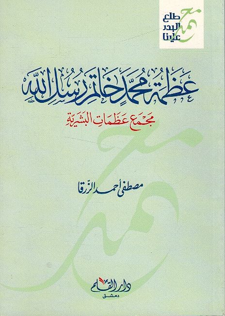 Azamat Muhammad Khatam RasulAllah عظمة محمد خاتم رسل اللة