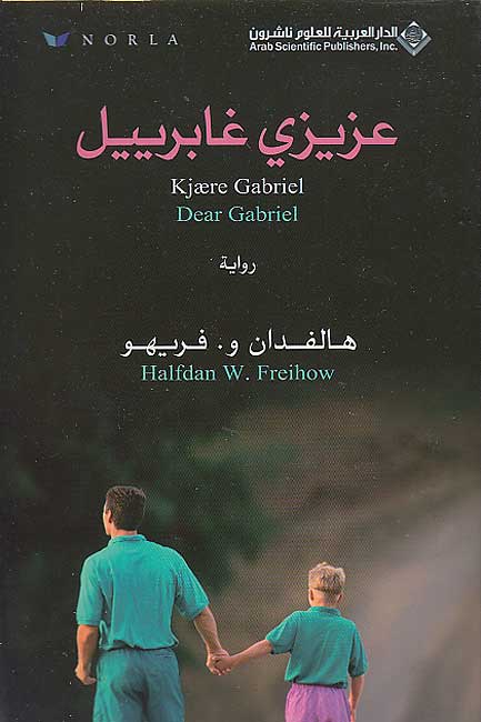 Azizi Ghabriyil (Dear Gabriel) عزيزي غابرييل