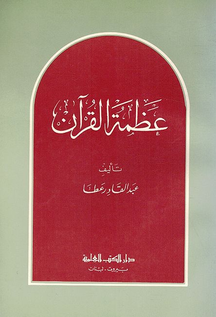 Azmah al-Qur'an عظمة القرآن