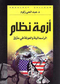 Azmay Nizam ازمة نظام