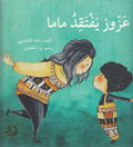 Azzuz Yaftaqidu Mama عزوز يفتقد ماما