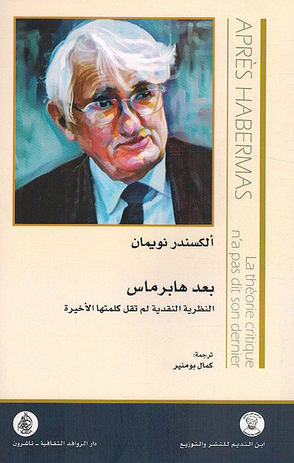 Ba'd Habermas بعد هابرماس النظرية النقدية لم تقل كلمتها الأخيرة
