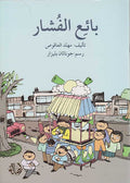 Ba'i al-Fushar بائع الفشار