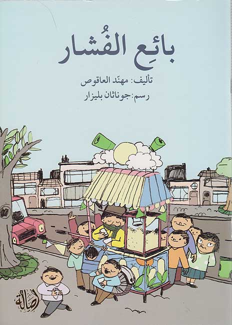 Ba'i al-Fushar بائع الفشار