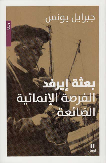 Ba'thah IRFED : al-Fursah al-Inma'iyah al-Da'I'ah بعثة إيرفد : الفرصة الإنمائية الضائعة