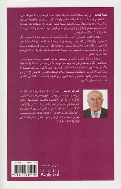 Ba'thah IRFED : al-Fursah al-Inma'iyah al-Da'I'ah بعثة إيرفد : الفرصة الإنمائية الضائعة (image 2)
