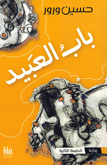 Bab al-Abid باب العبيد