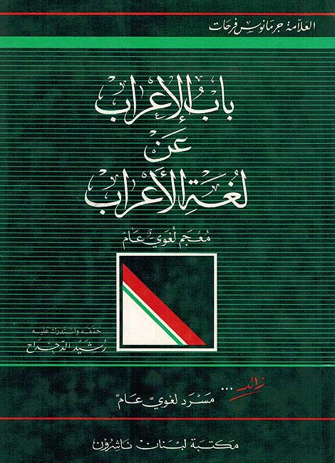 Bab al-Irab 'An Lughat al-A'rab باب الاعراب عن لغة الاعراب