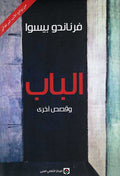 Bab wa-Qisas Ukhra الباب وقصص اخرى
