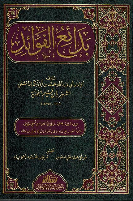 Bada'i al-Fawa'id (2 vol) - بدائع الفوائد