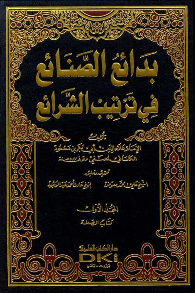 Bada'i al-Sana'i fi Tartib al-Shara'i (10 vol) بدائع الصنائع في ترتيب الشرائع (image 2)