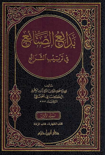 Bada'i al-Sana'i fi Tartib al-Shara'i (6 vol) بدائع الصنائع في ترتيب الشرائع
