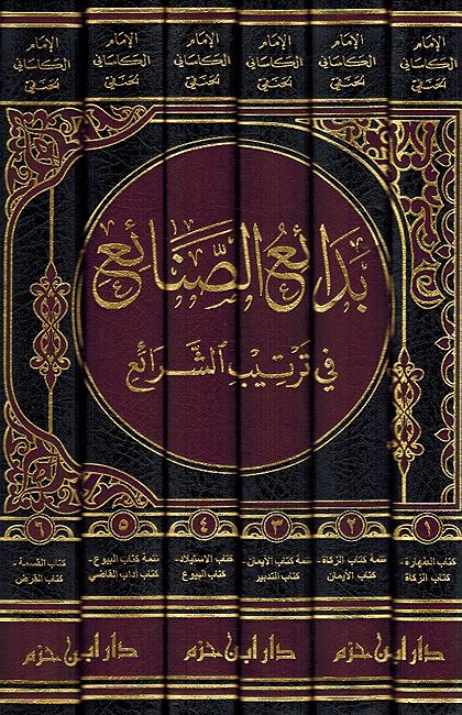Bada'i al-Sana'i fi Tartib al-Shara'i (6 vol) بدائع الصنائع في ترتيب الشرائع (image 4)