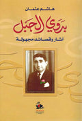 Badawi al-Jabal: Athar wa Qasaid Majhulah بدوي الجبل آثار وقصائد مجهولة