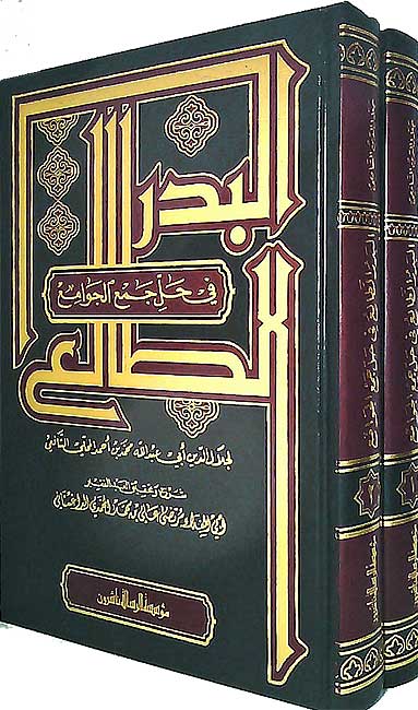Badr al-Tali' fi Hall Jam' al-Jawami' (2 vol) البدر الطالع في حل جمع الجوامع