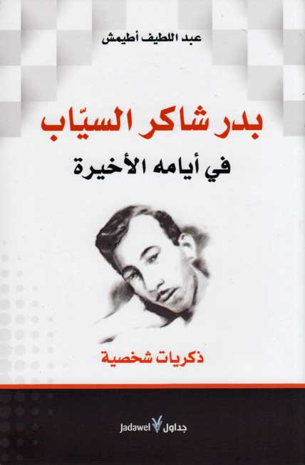 Badr Shaker al-Sayyab fi Ayyamihi al-Akhirah بدر شاكر السياب في أيامه الأخيرة