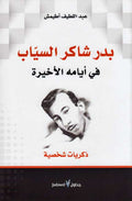 Badr Shaker al-Sayyab fi Ayyamihi al-Akhirah بدر شاكر السياب في أيامه الأخيرة