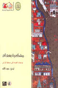Baghdad's Diary مفكرة بغداد: يوميات العودة إلى مسقط الرأس