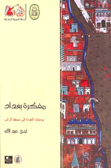 Baghdad's Diary مفكرة بغداد: يوميات العودة إلى مسقط الرأس
