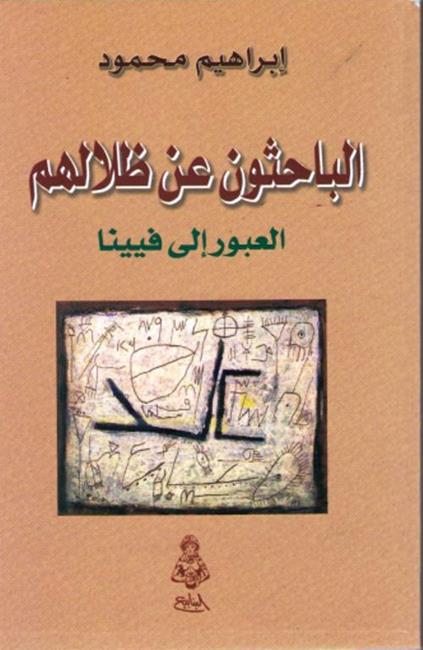 Bahithun 'an Zilalihim, al-Ubur ila Fiyinna الـبـاحـثـون عن ظـلالـهـم، الـعـبـور الى فـيـيـنـا