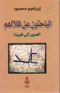 Bahithun 'an Zilalihim, al-Ubur ila Fiyinna الـبـاحـثـون عن ظـلالـهـم، الـعـبـور الى فـيـيـنـا