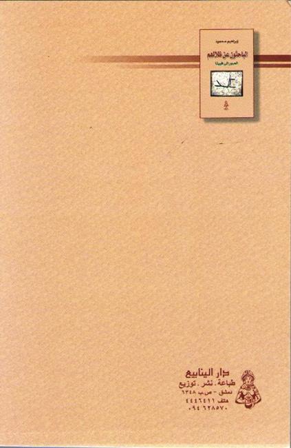 Bahithun 'an Zilalihim, al-Ubur ila Fiyinna الـبـاحـثـون عن ظـلالـهـم، الـعـبـور الى فـيـيـنـا (image 2)