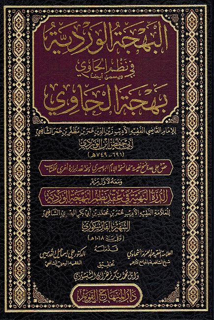 Bahja al-Wardiyah fi Nazm al-Hawi wa Yisma Aydan Bahja al-Hawi البهجة الوردية في نظم الحاوd