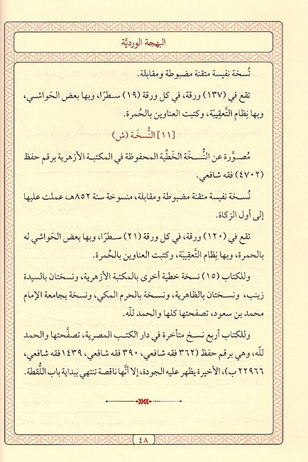 Bahja al-Wardiyah fi Nazm al-Hawi wa Yisma Aydan Bahja al-Hawi البهجة الوردية في نظم الحاوd (image 4)