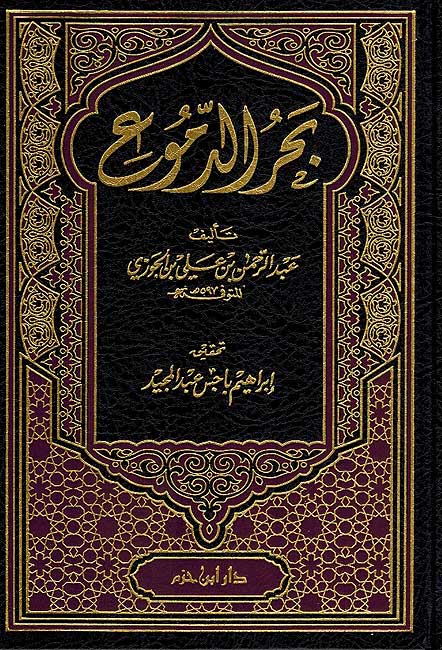 Bahr al Dumu'a بحر الدموع