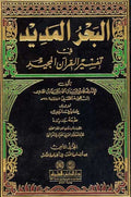 Bahr al-Madid fi Tafsir al-Quran al-Majid (8 vol) البحر المديد في تفسير القران المجيد
