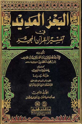 Bahr al-Madid fi Tafsir al-Quran al-Majid (8 vol) البحر المديد في تفسير القران المجيد
