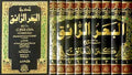 Bahr al-Ra'iq, Sharh Kanz al-Daqa'iq (9 vol) البحر الرائق، شرح كنز الدقائق