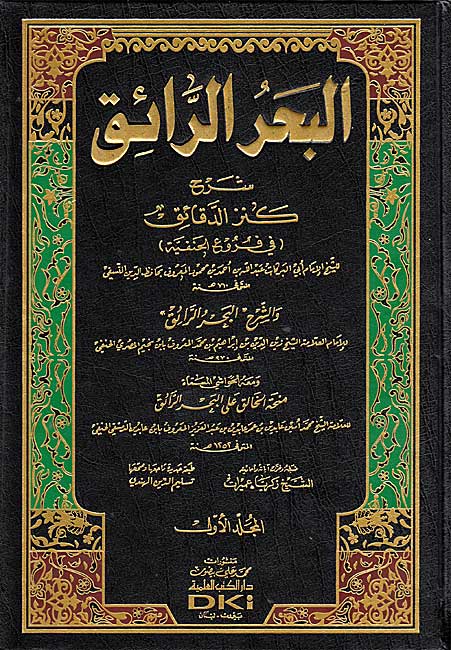 Bahr al-Ra'iq, Sharh Kanz al-Daqa'iq (9 vol) البحر الرائق، شرح كنز الدقائق (image 2)