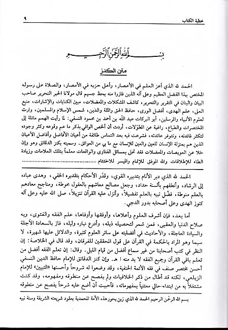 Bahr al-Ra'iq, Sharh Kanz al-Daqa'iq (9 vol) البحر الرائق، شرح كنز الدقائق (image 6)
