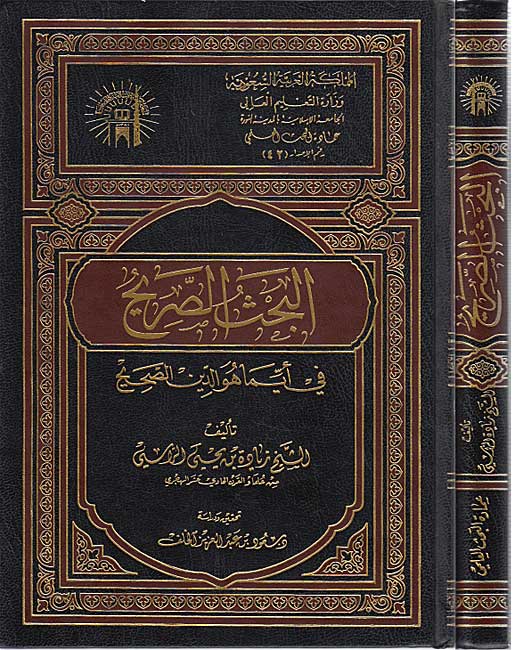 Bahth al-Sarih fi Ayyima Huwa al-Din al-Sahih البحث الصريح في أيما هو الدين الصحيح