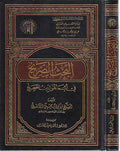 Bahth al-Sarih fi Ayyima Huwa al-Din al-Sahih البحث الصريح في أيما هو الدين الصحيح