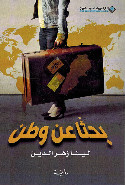 Bahthan 'an Watan بحثاً عن وطن