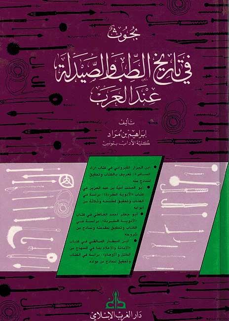 Bahuth fi Tarikh al-Tib wa al-Saydalah A'nd al-Arab بحوث في تاريخ الطب والصيدلة