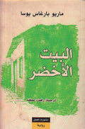 Bait al-Akhdar البيت الأخضر