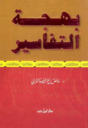 Bajat al-Tafasir بهجة التفاسير