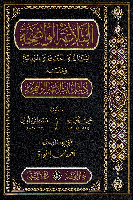 Balagah al-Wadiha fi al-Bayan wa al-Maani wa al-Badi البلاغة الواضحة ومعه دليل البلاغة الواضحة