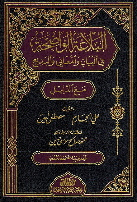 Balagha al-Whadiha fi al-Bayan (resalah) البلاغة الواضحة في البيان والمعاني البديع