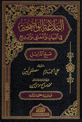 Balagha al-Whadiha fi al-Bayan (resalah) البلاغة الواضحة في البيان والمعاني البديع
