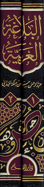 Balaghah al-Arabiyah : Ususuha wa-'Ulumuha wa-Fununuha (2 vol) البلاغة العربية : اسسها وعلومها وفنونها (image 2)