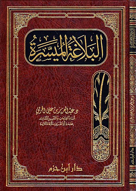 Balaghah al-Muyassirah البلاغة الميسرة